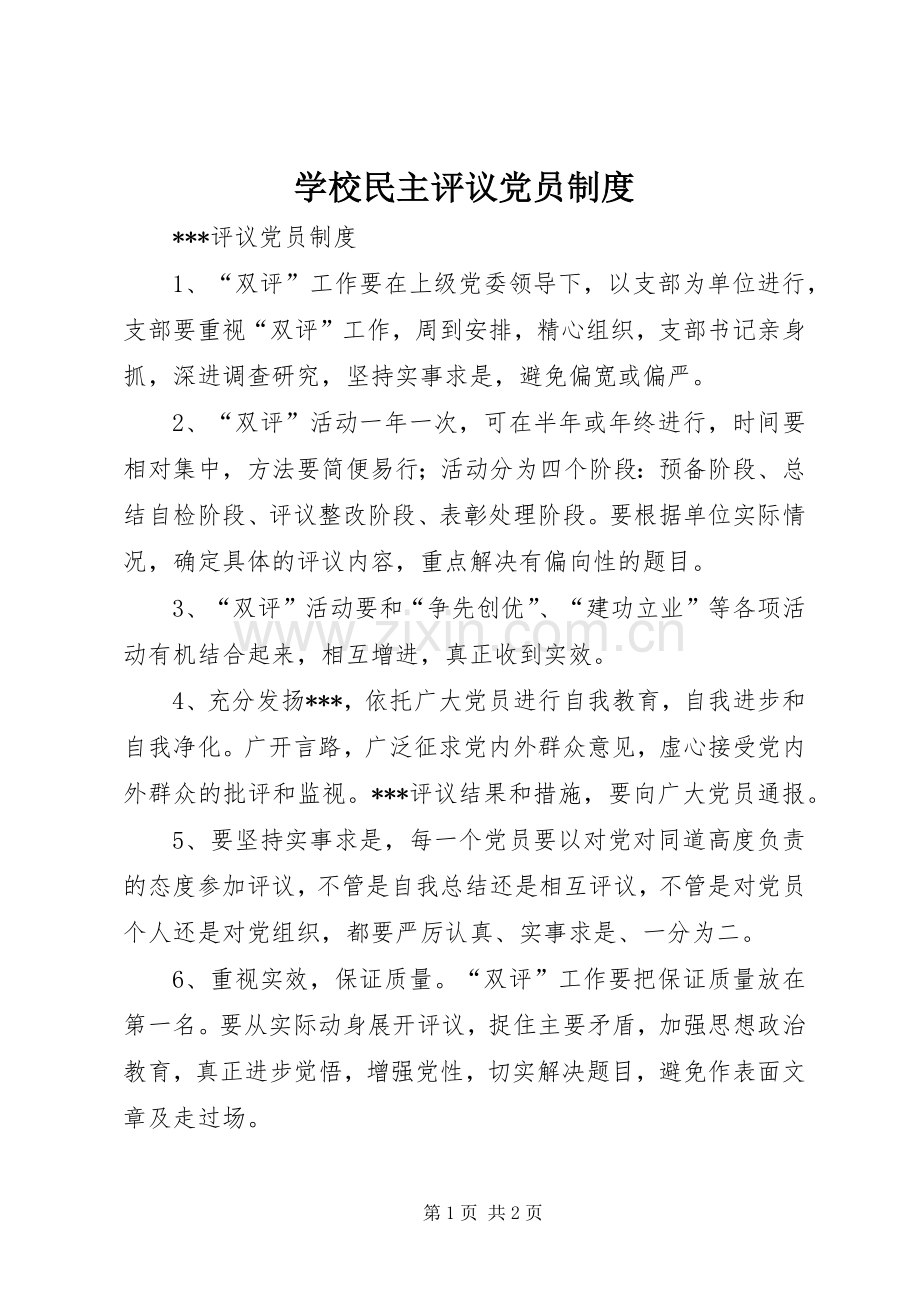 学校民主评议党员管理规章制度.docx_第1页