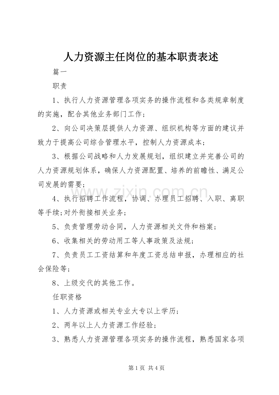 人力资源主任岗位的基本职责要求表述.docx_第1页