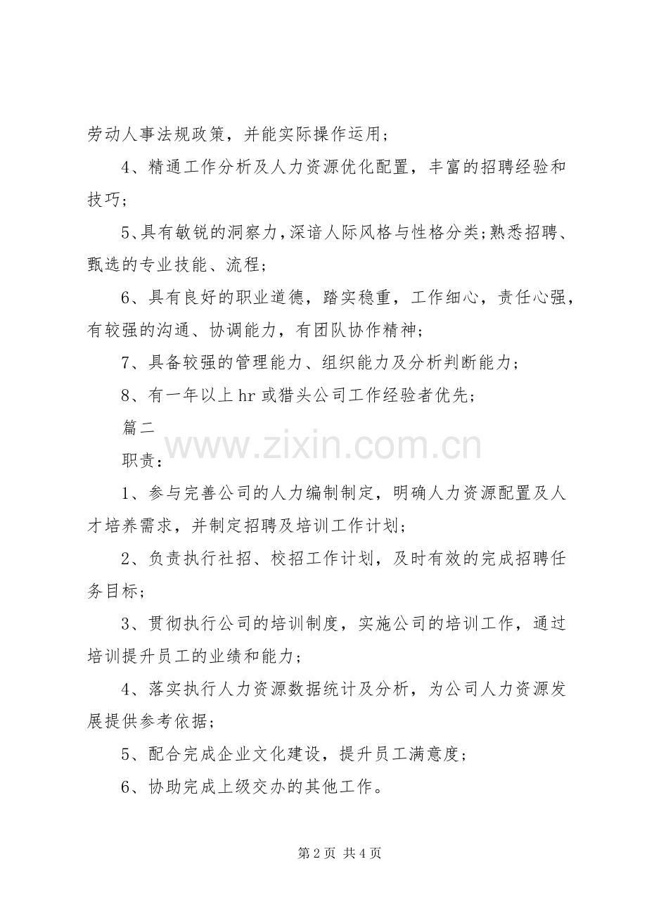 人力资源主任岗位的基本职责要求表述.docx_第2页