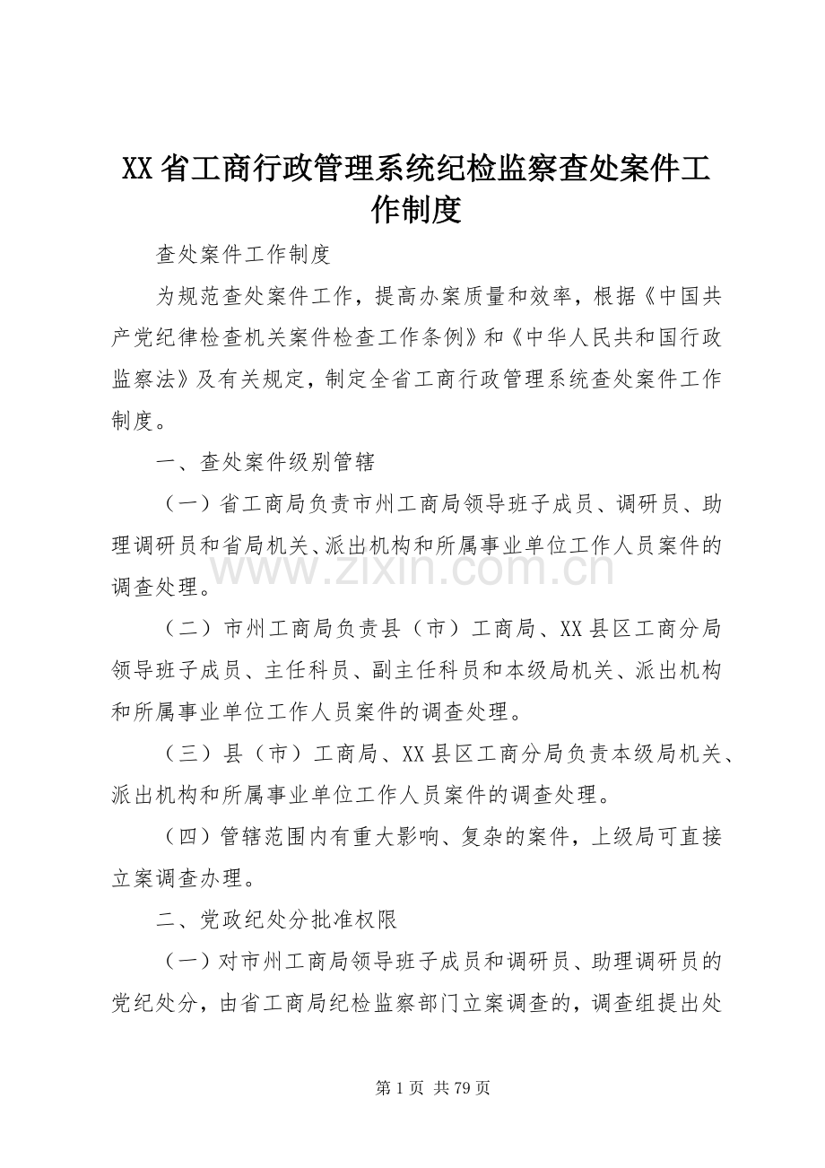 省工商行政管理系统纪检监察查处案件工作规章制度.docx_第1页