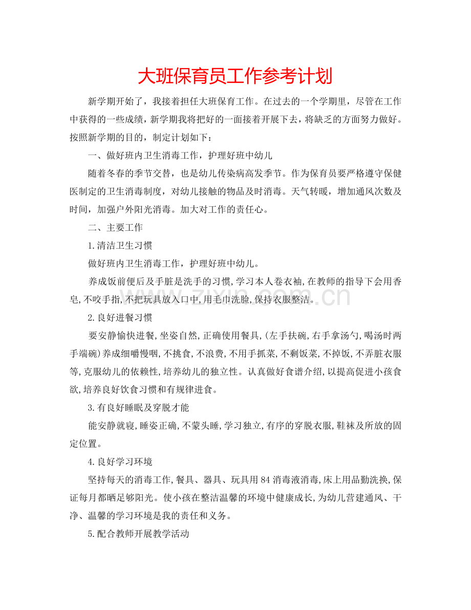 大班保育员工作参考计划.doc_第1页