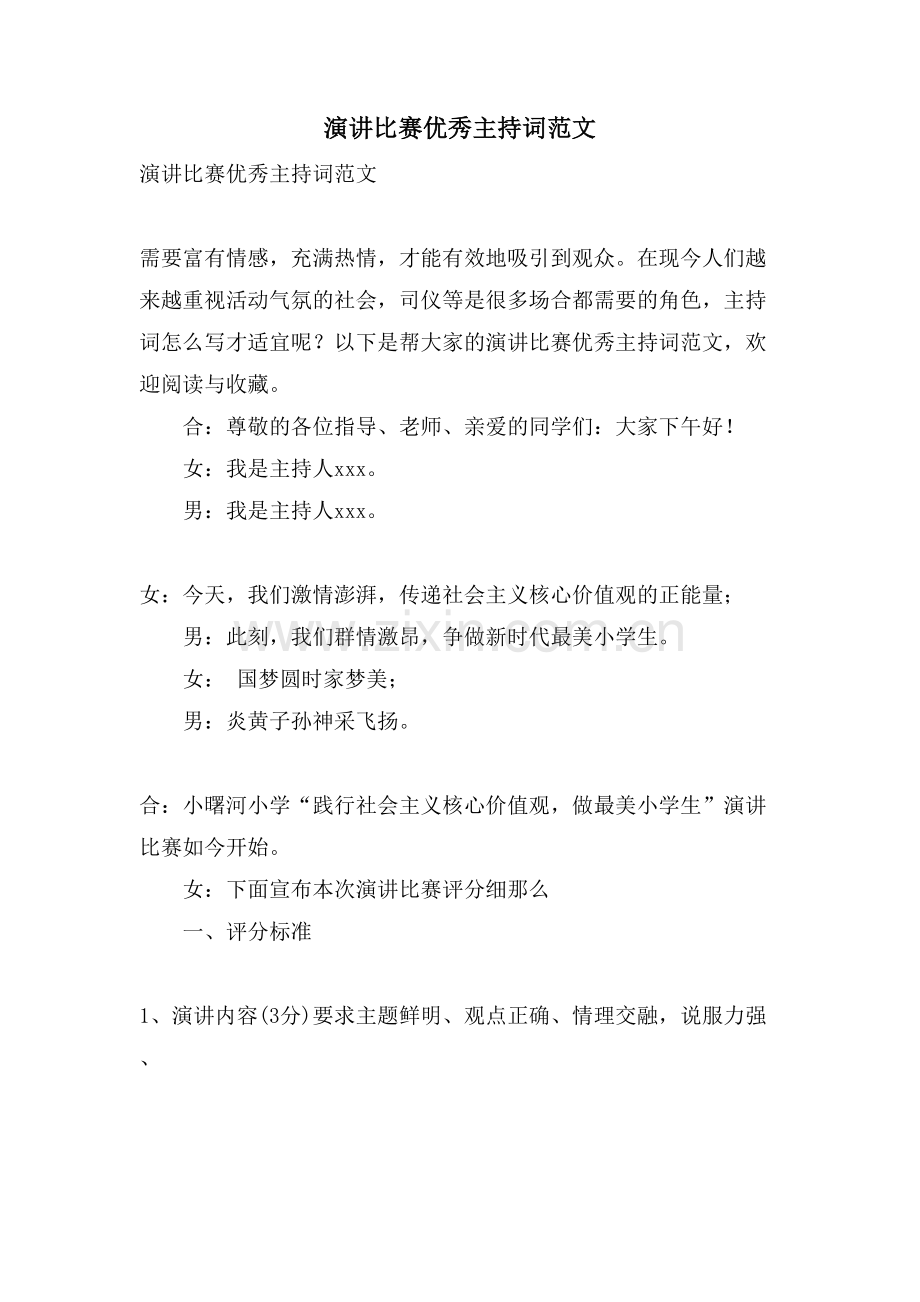 演讲比赛优秀主持词范文.doc_第1页