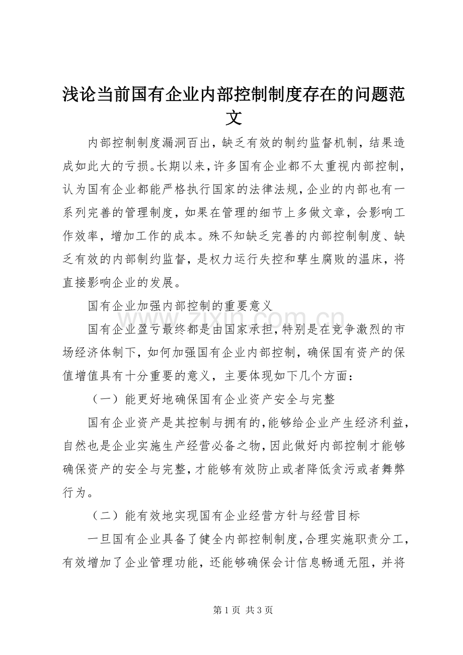 浅论当前国有企业内部控制规章制度存在的问题范文.docx_第1页