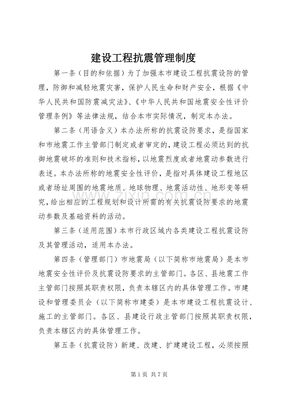 建设工程抗震管理规章制度.docx_第1页