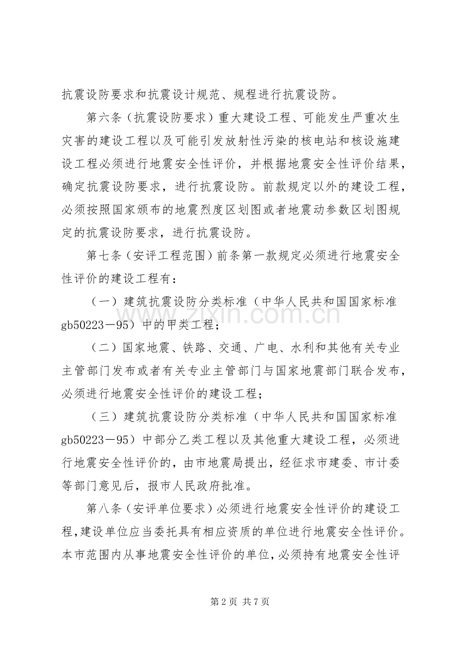 建设工程抗震管理规章制度.docx_第2页