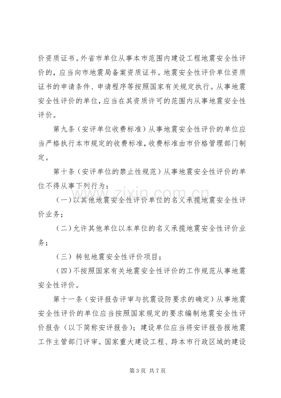 建设工程抗震管理规章制度.docx_第3页