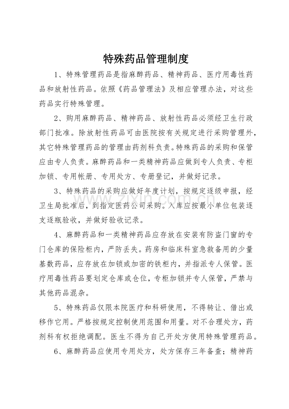 特殊药品规章制度管理.docx_第1页