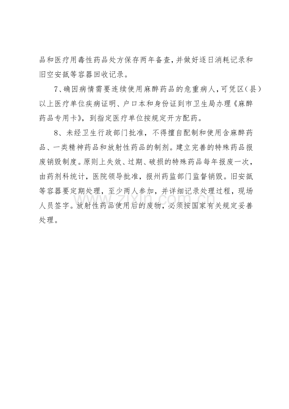 特殊药品规章制度管理.docx_第2页