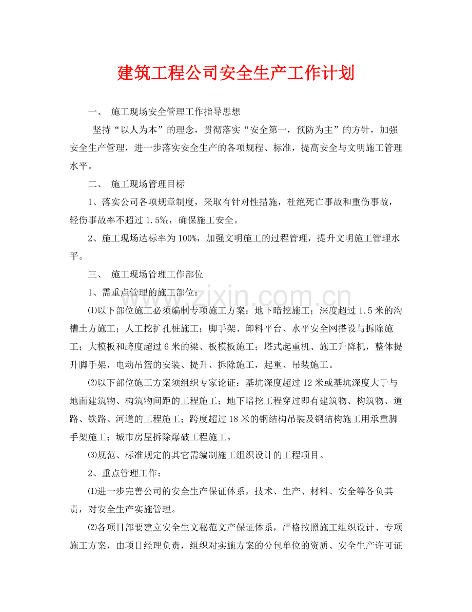 《安全管理文档》之建筑工程公司安全生产工作计划.docx_第1页