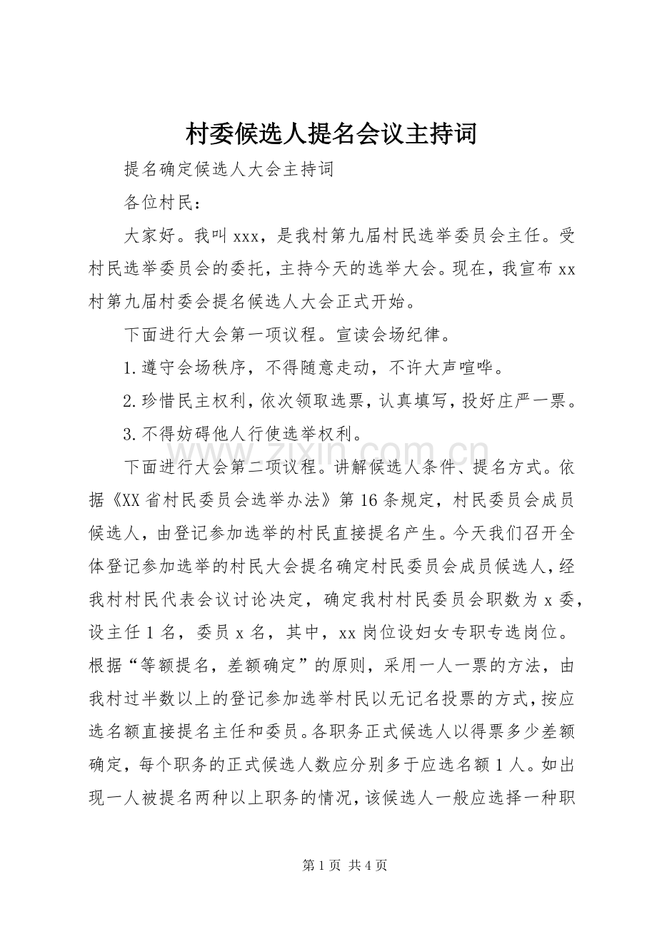 村委候选人提名会议主持稿(2).docx_第1页