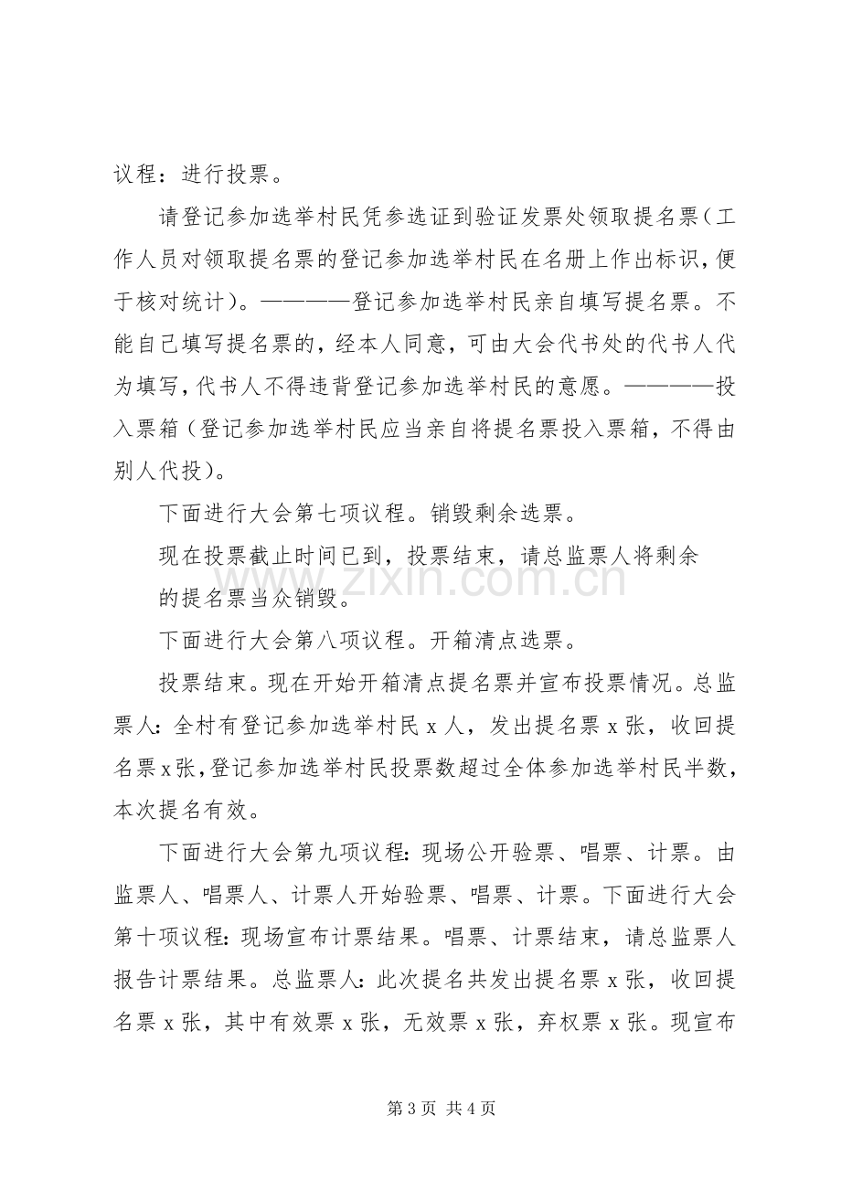 村委候选人提名会议主持稿(2).docx_第3页