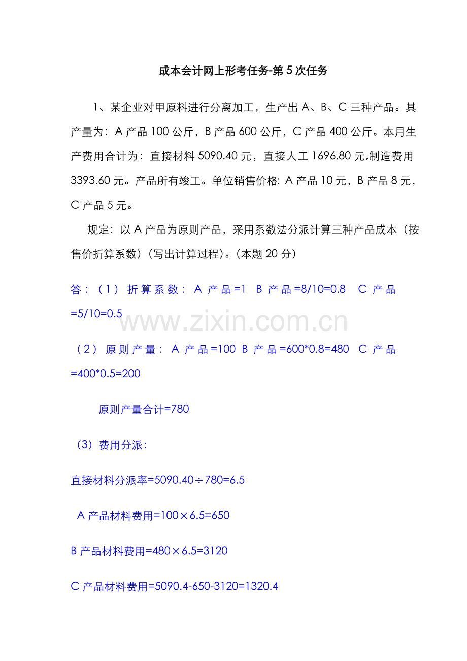 2022年成本会计电大课程第五次网上形成性考核任务新版.doc_第1页