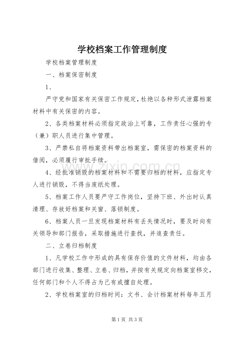 学校档案工作管理规章制度.docx_第1页