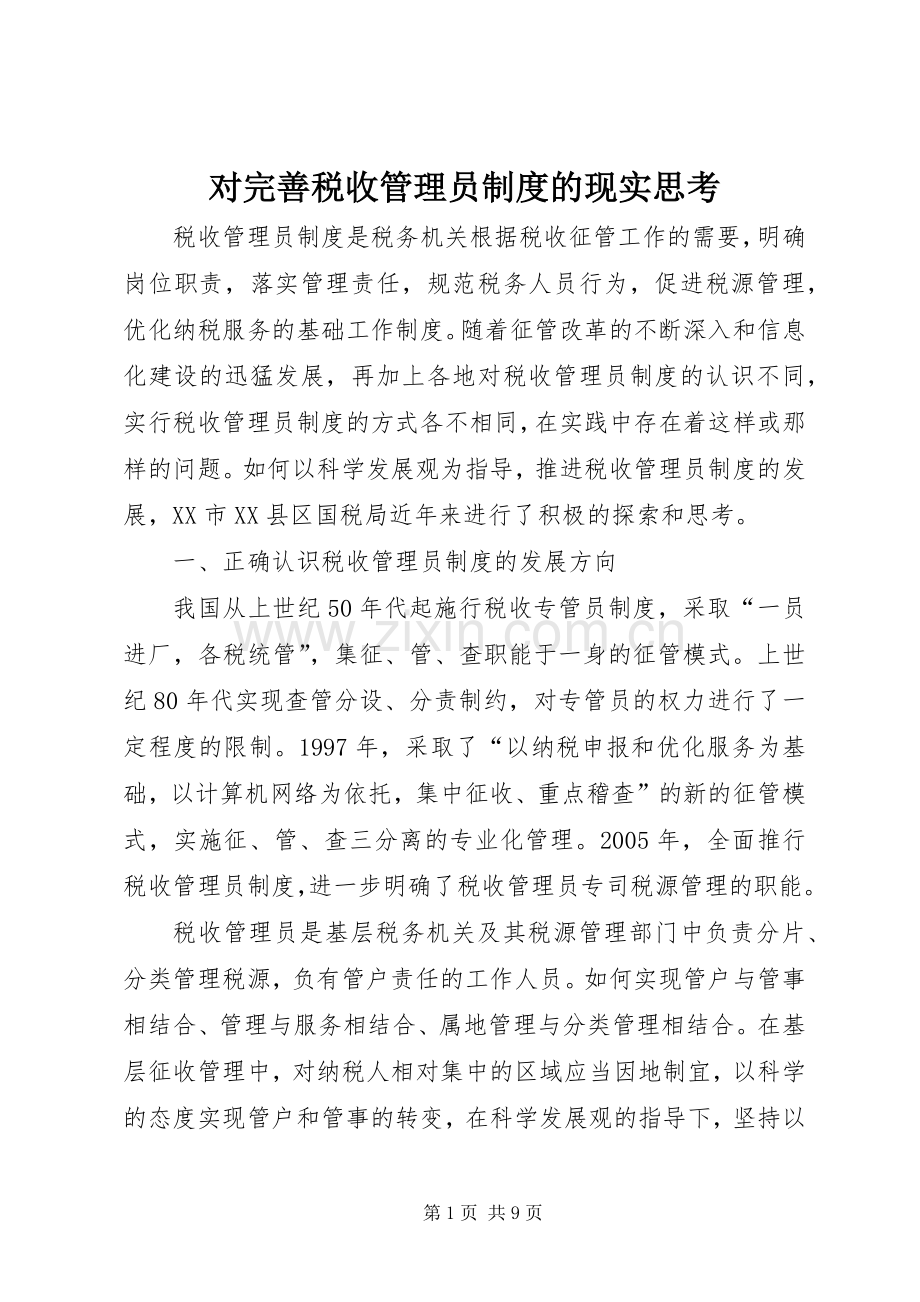 对完善税收管理员规章制度的现实思考.docx_第1页