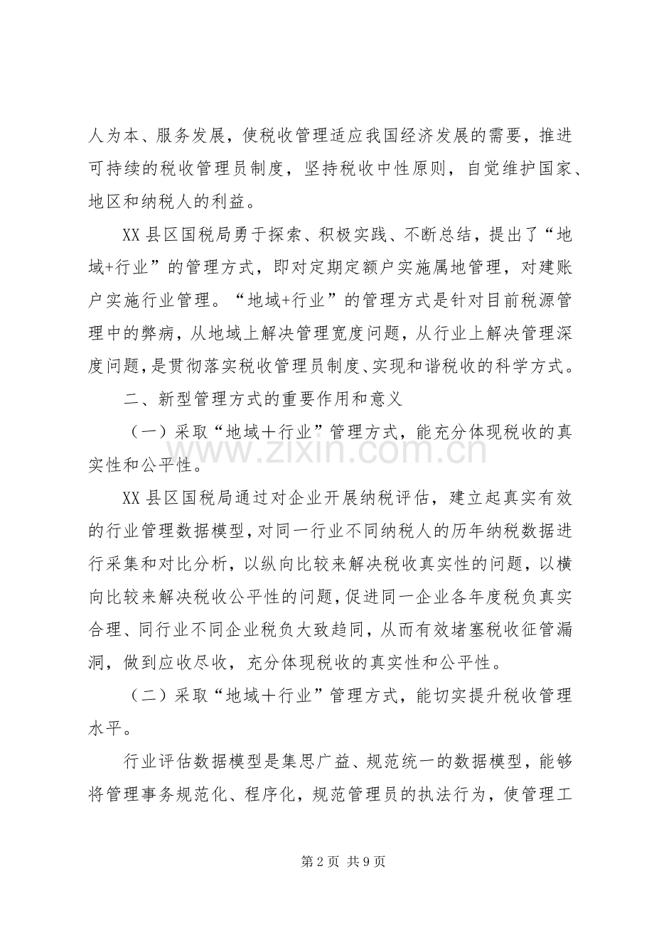 对完善税收管理员规章制度的现实思考.docx_第2页