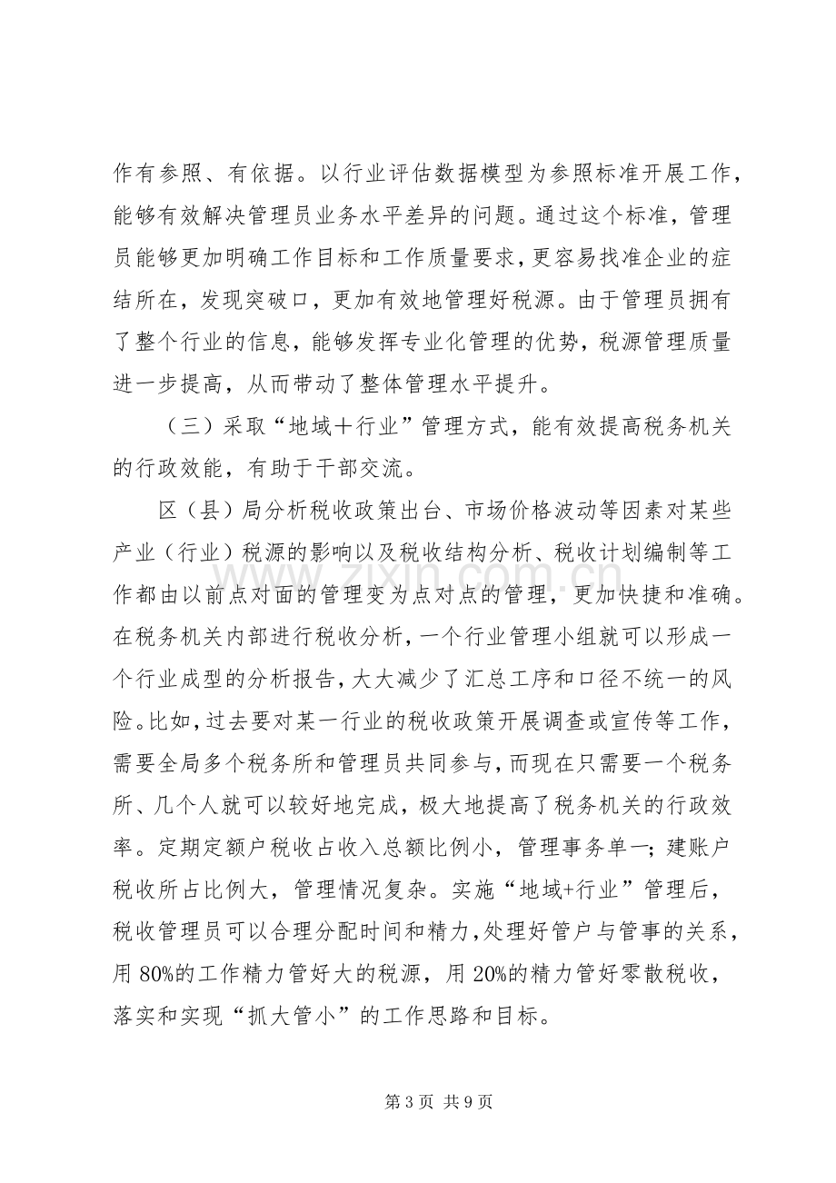 对完善税收管理员规章制度的现实思考.docx_第3页