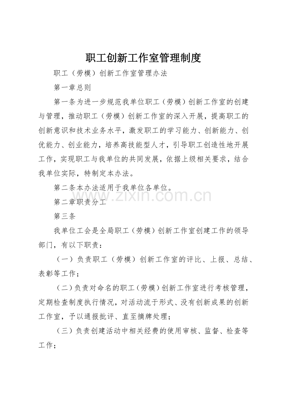 职工创新工作室管理规章制度细则.docx_第1页