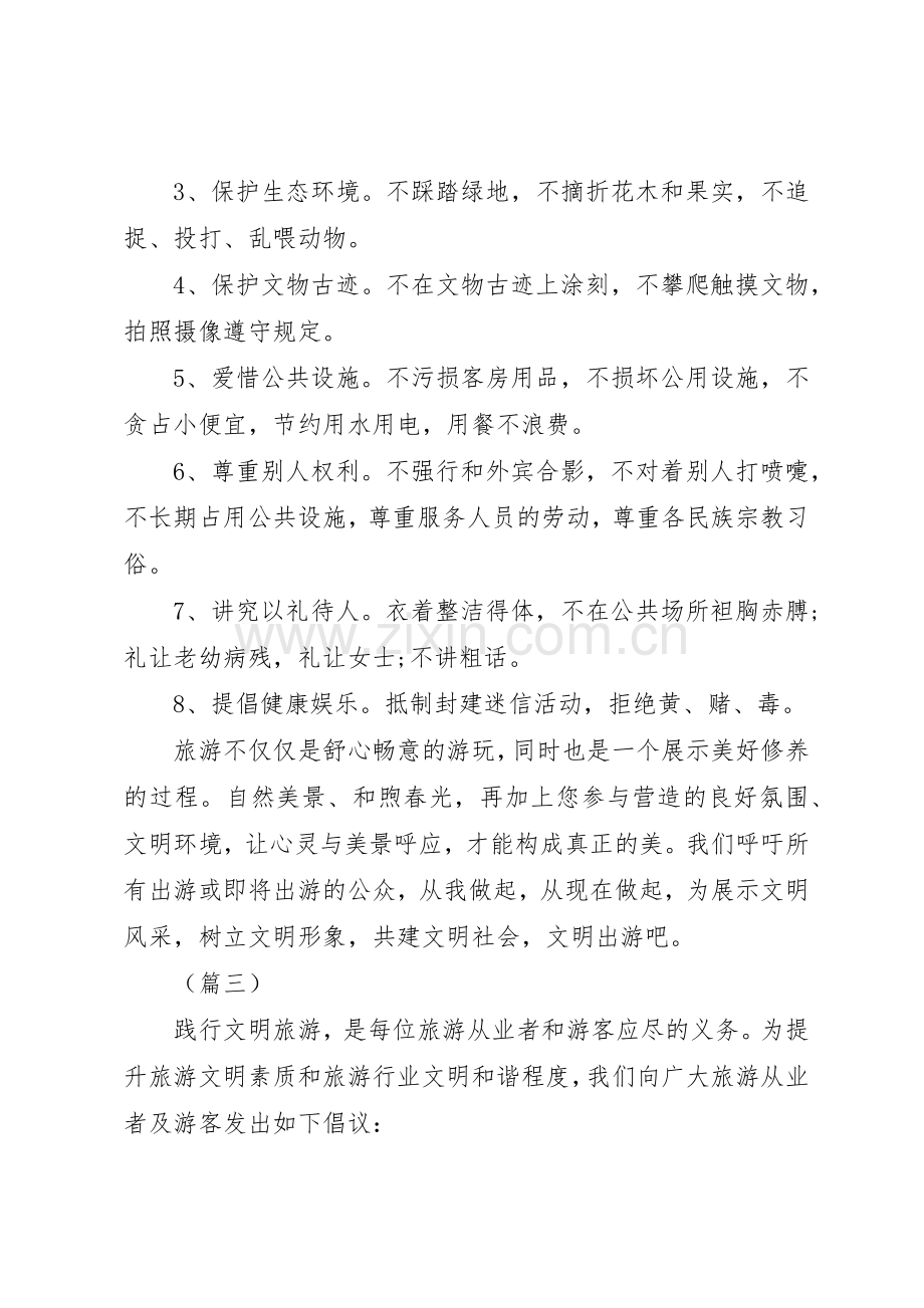 文明旅游倡议书范文范本五篇.docx_第3页