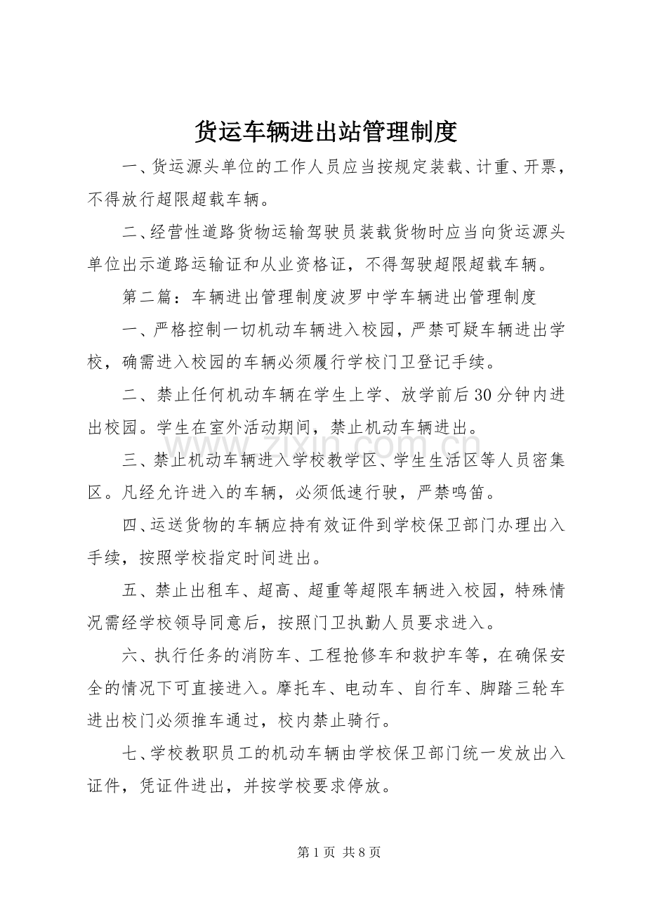 货运车辆进出站管理规章制度.docx_第1页