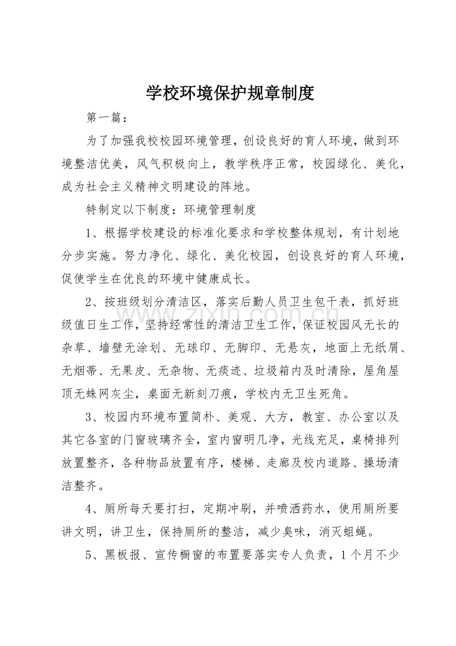 学校环境保护规章规章制度(2).docx_第1页