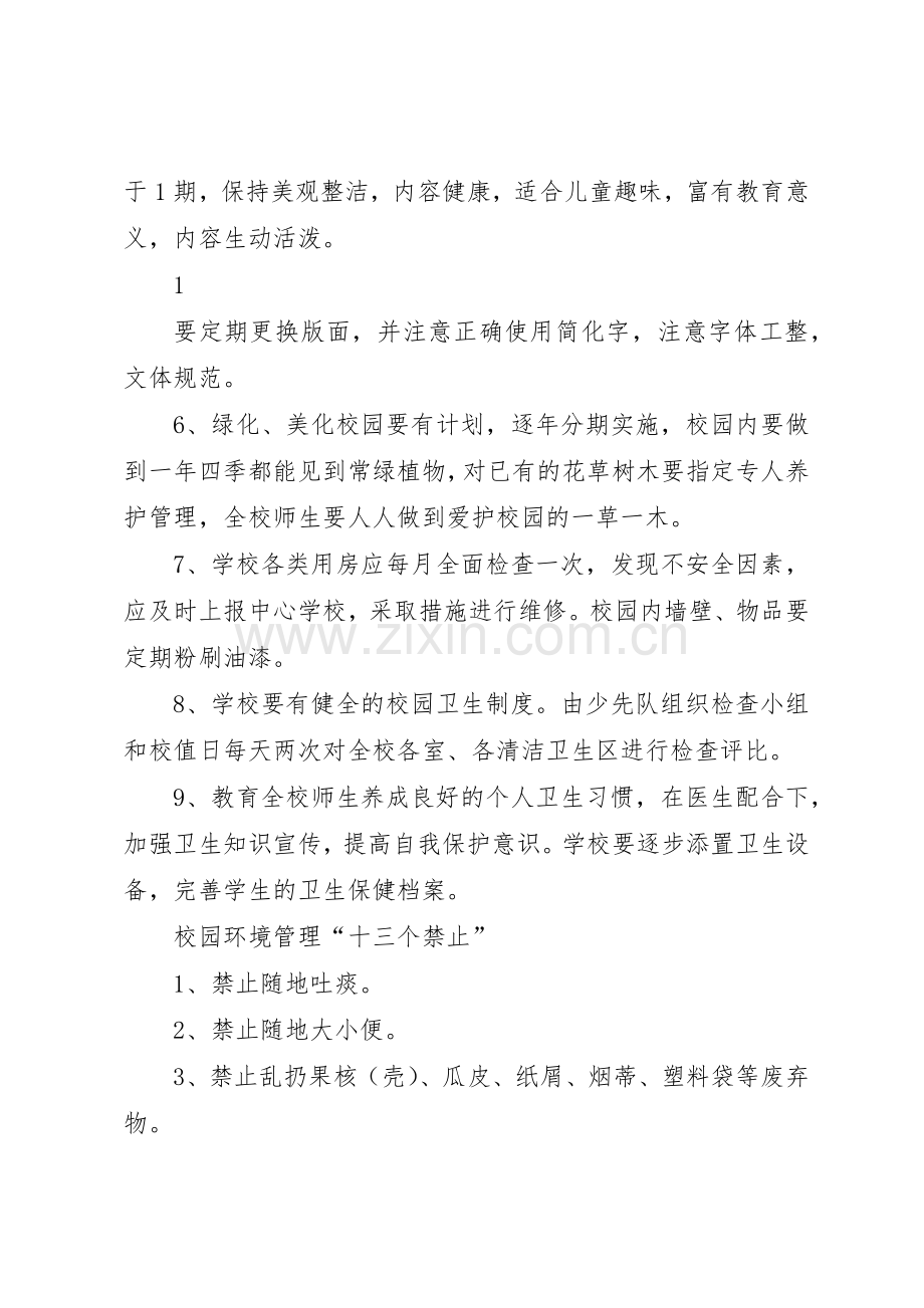 学校环境保护规章规章制度(2).docx_第2页