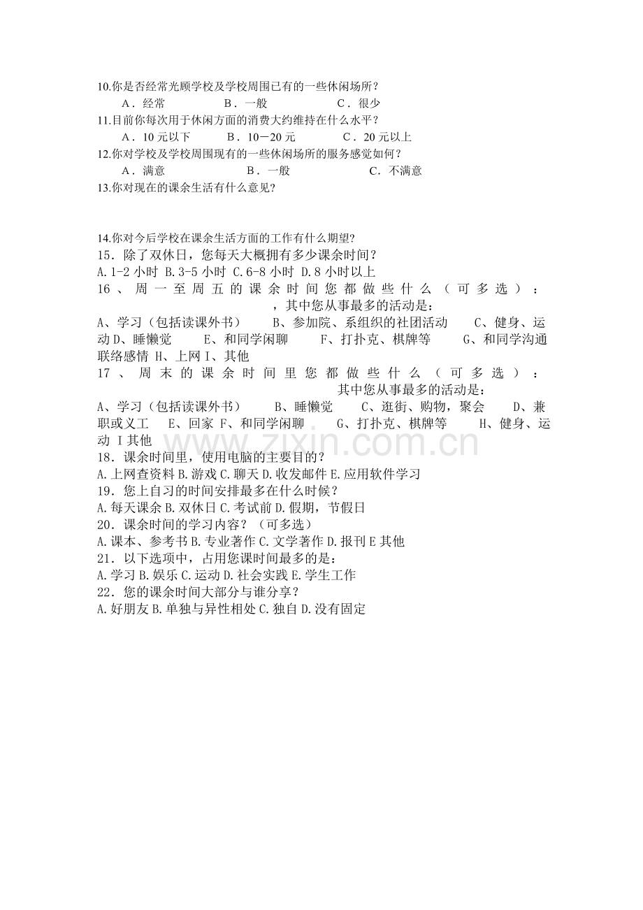 大学生课余生活调查问卷.doc_第3页