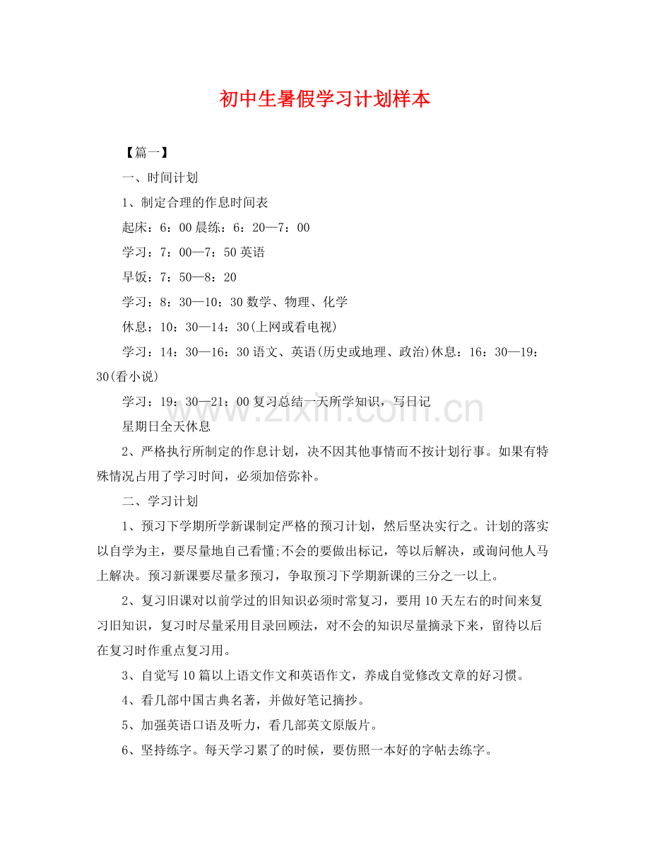 初中生暑假学习计划样本 .docx_第1页