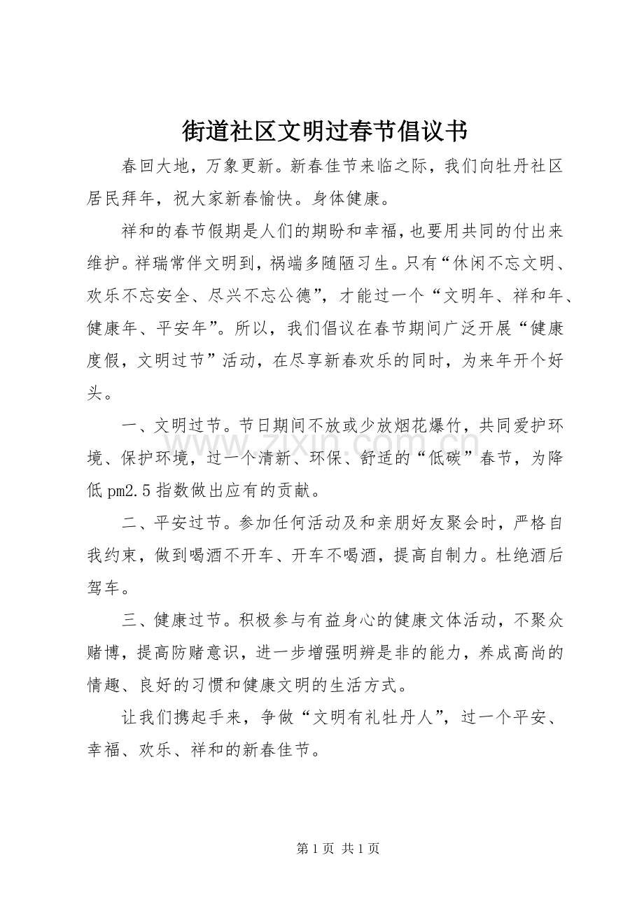 街道社区文明过春节倡议书范文.docx_第1页