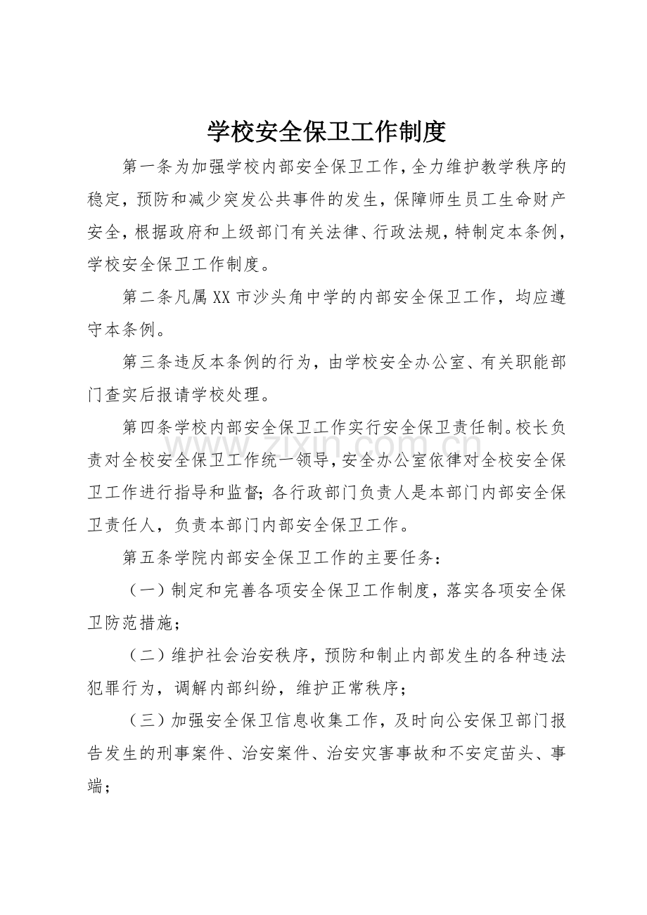 学校安全保卫工作规章制度管理.docx_第1页