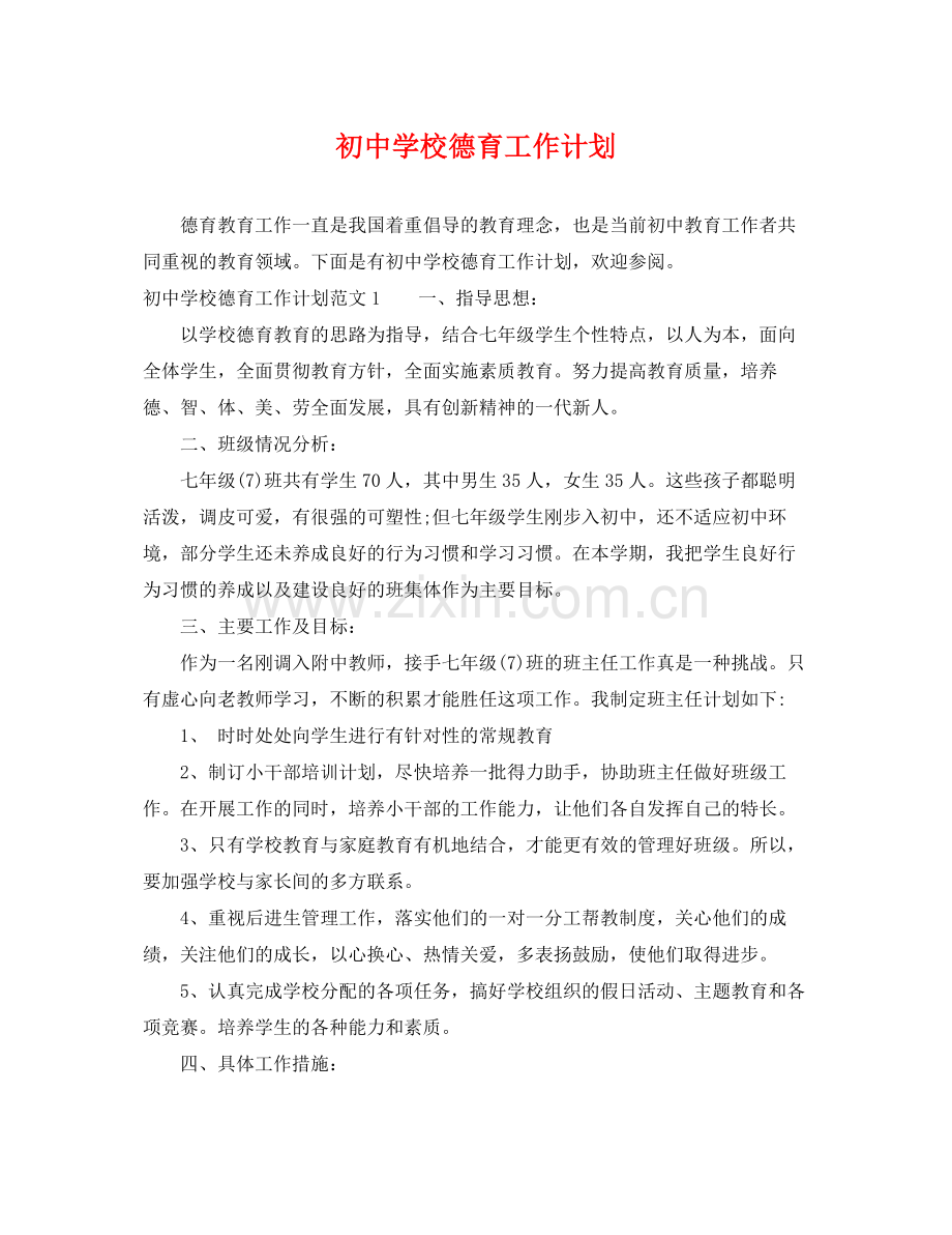 初校德育工作计划 .docx_第1页