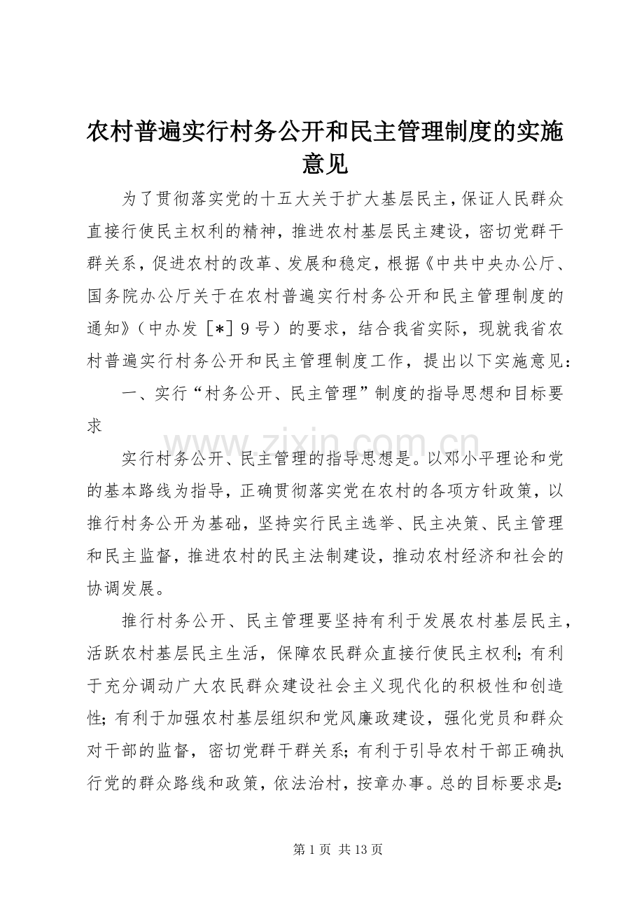 农村普遍实行村务公开和民主管理规章制度的实施意见.docx_第1页