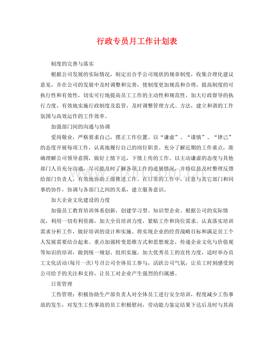 行政专员月工作计划表 .docx_第1页