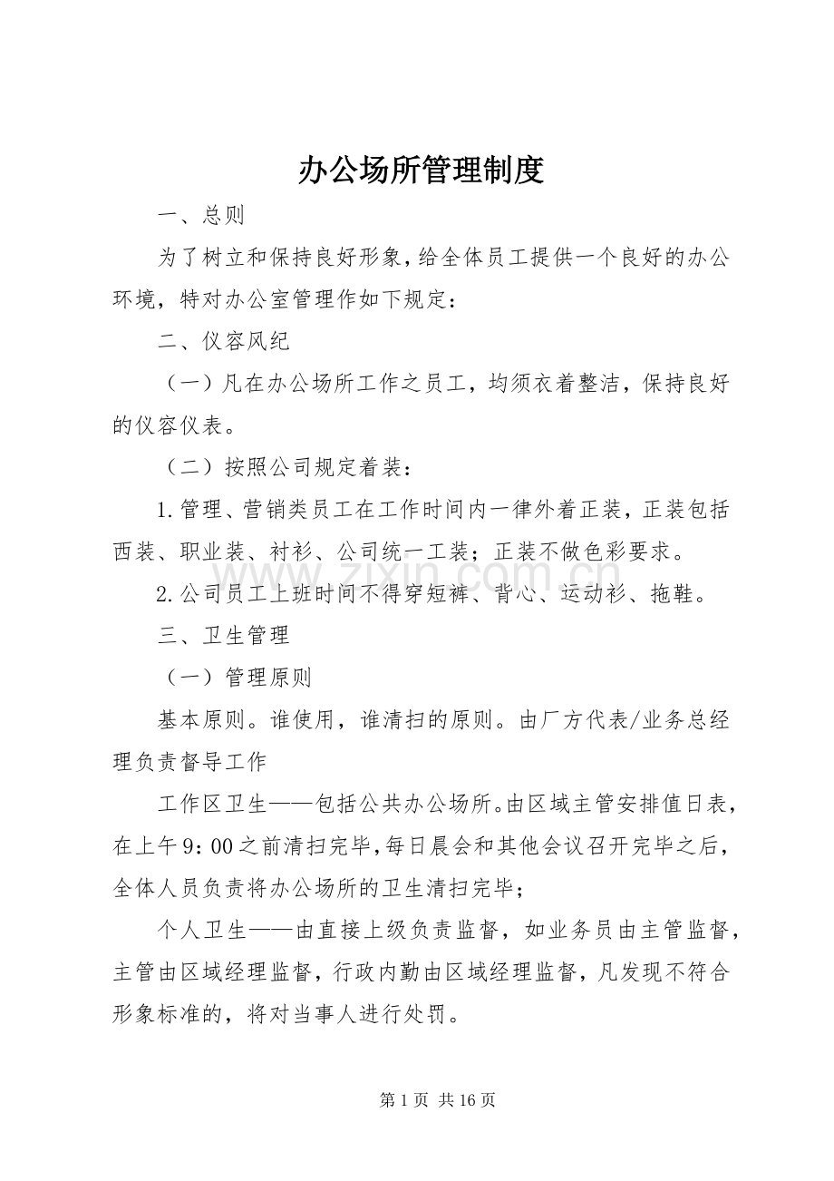 办公场所管理规章制度.docx_第1页