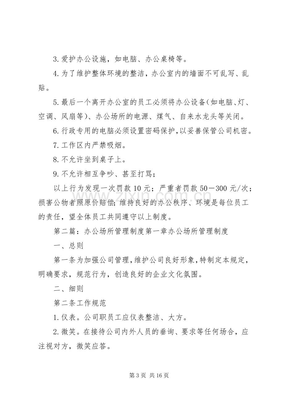 办公场所管理规章制度.docx_第3页