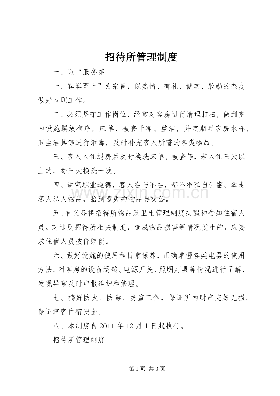 招待所管理规章制度.docx_第1页