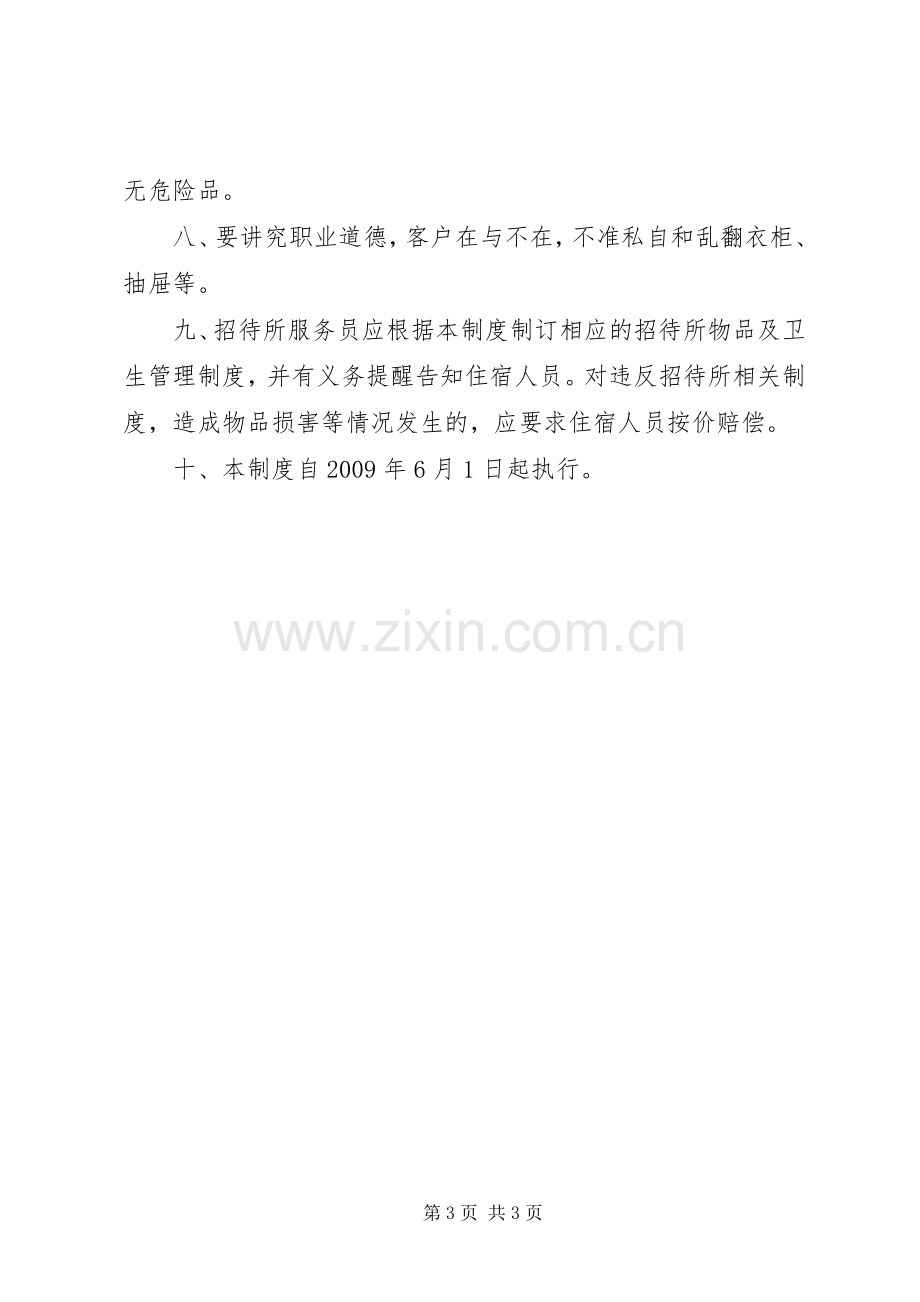 招待所管理规章制度.docx_第3页