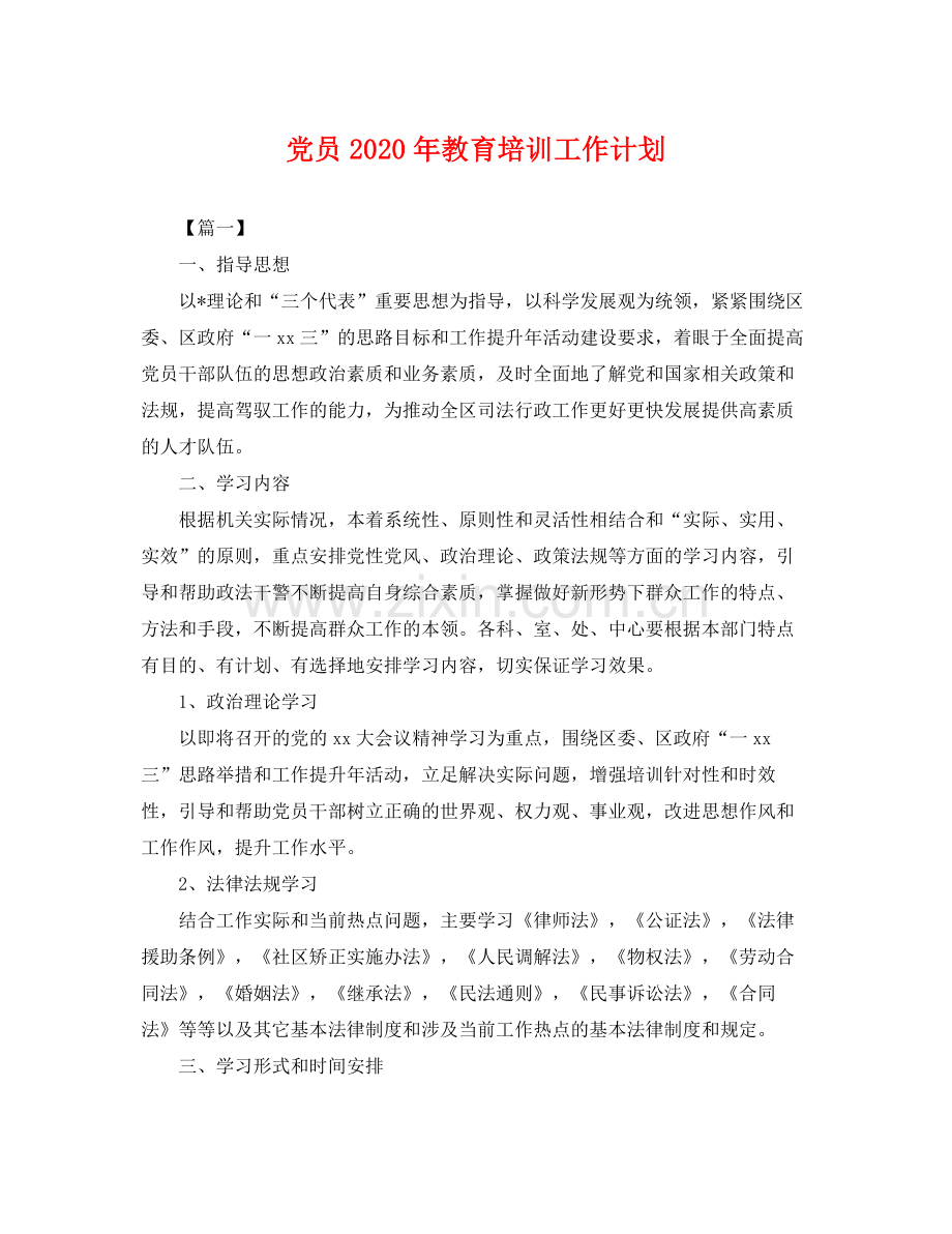 党员年教育培训工作计划 .docx_第1页