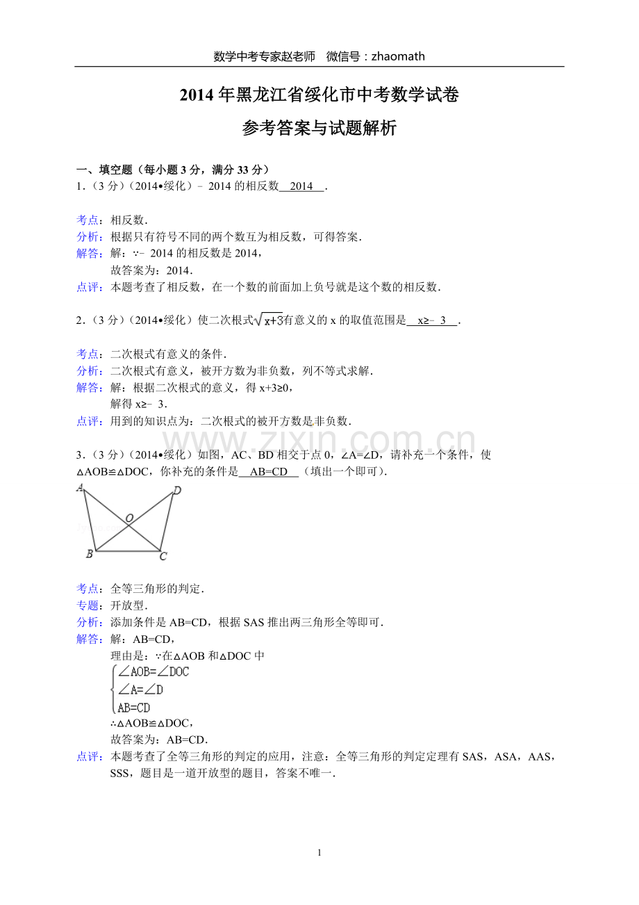 2014年黑龙江省绥化市中考数学试题(含答案).doc_第1页