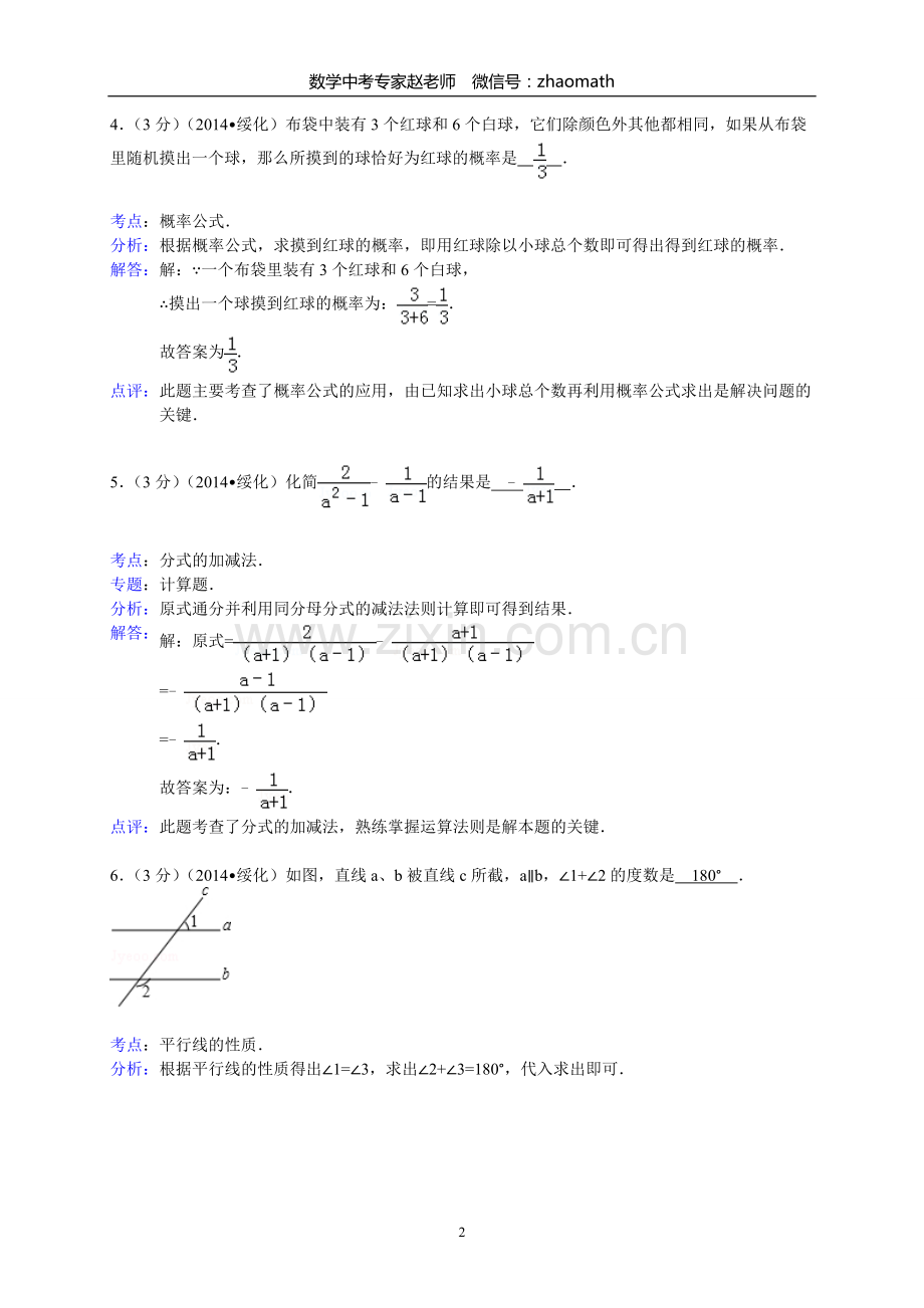 2014年黑龙江省绥化市中考数学试题(含答案).doc_第2页