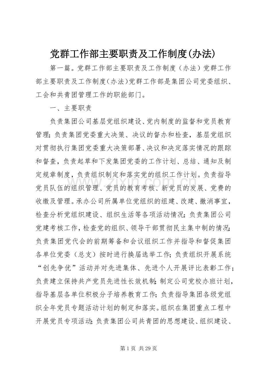 党群工作部主要职责要求及工作规章制度(办法).docx_第1页