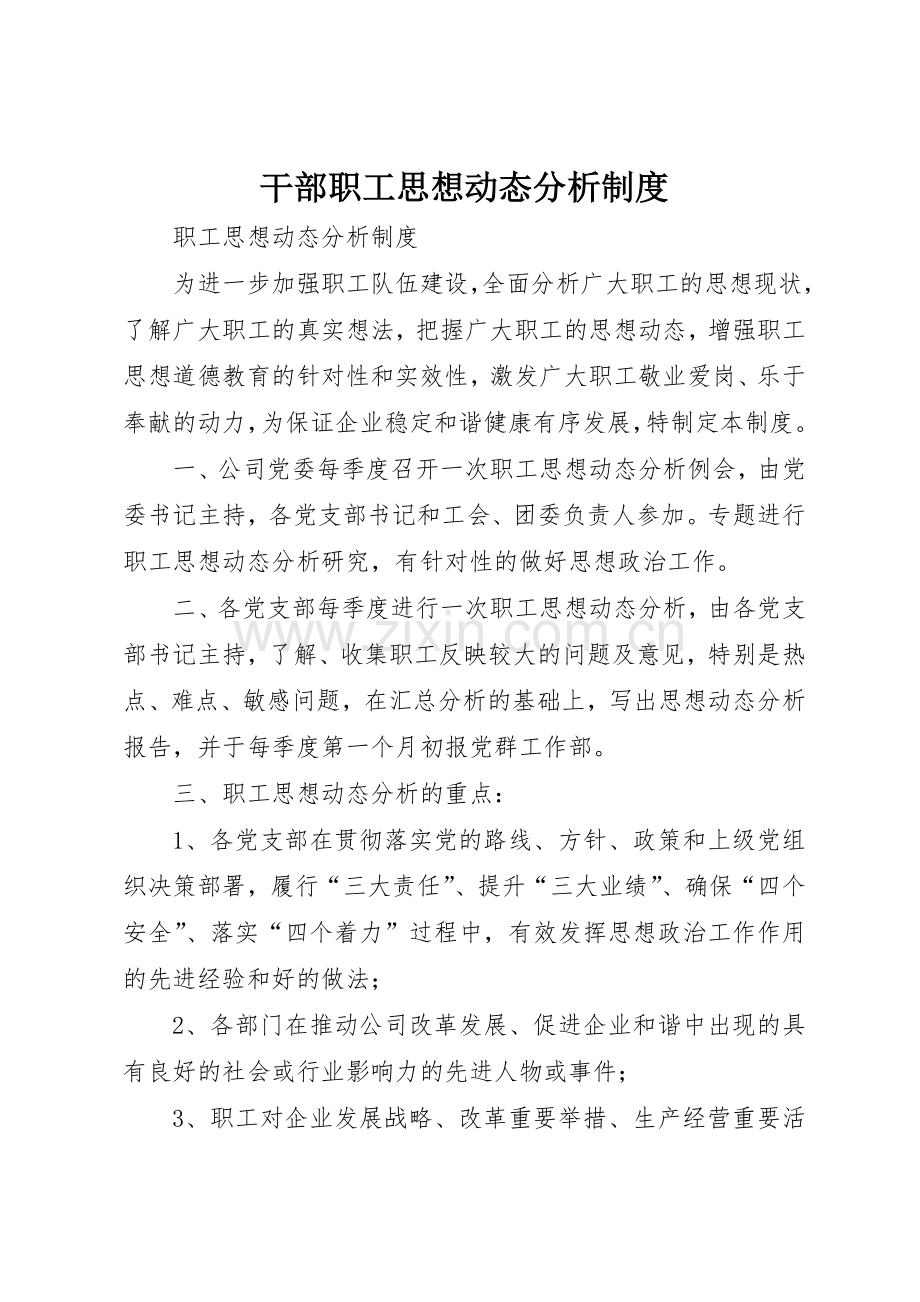 干部职工思想动态分析规章制度 .docx_第1页