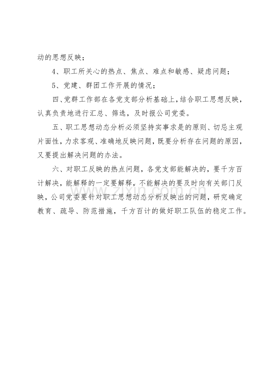 干部职工思想动态分析规章制度 .docx_第2页