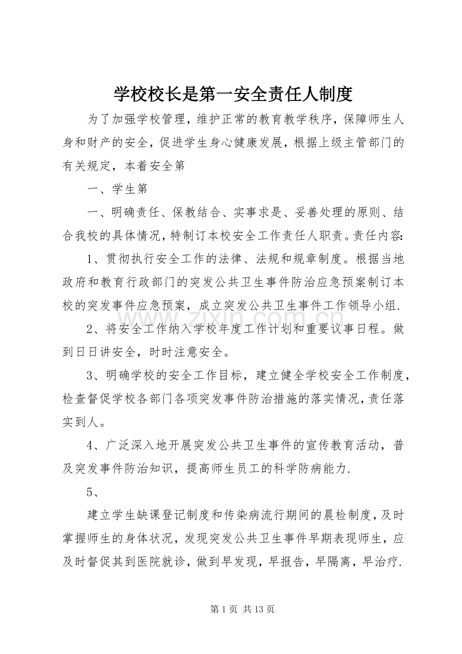 学校校长是第一安全责任人规章制度.docx_第1页