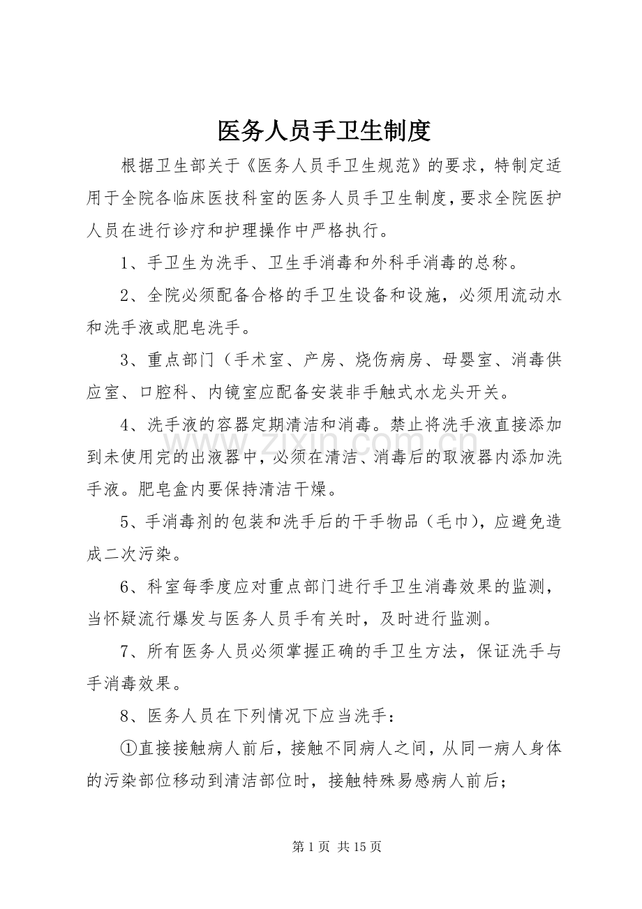 医务人员手卫生规章制度.docx_第1页