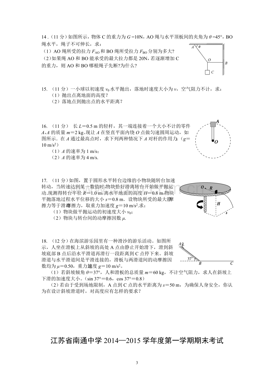 南通中学2014-2015学年高一上学期期末考试物理试题.doc_第3页