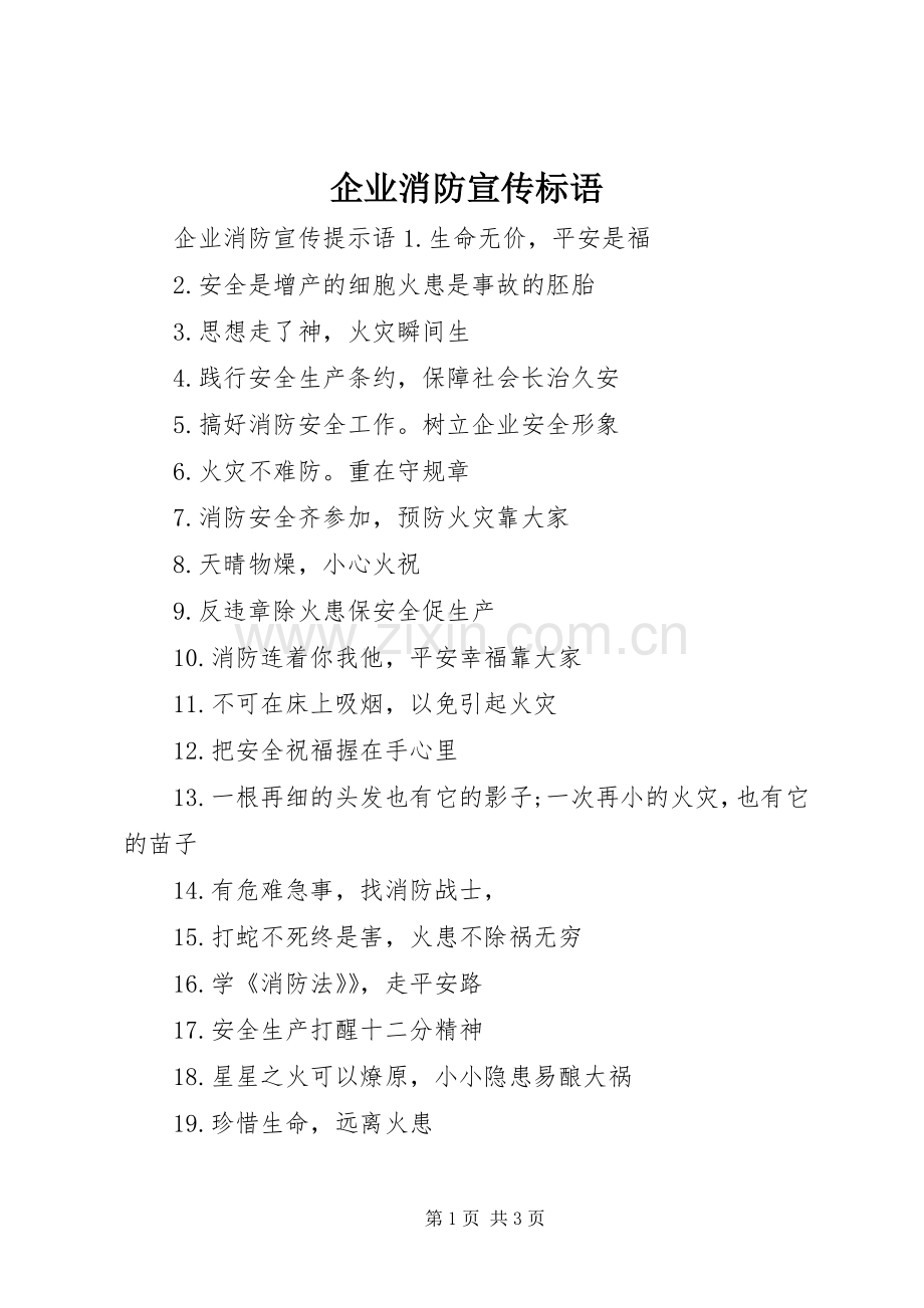 企业消防宣传标语集锦.docx_第1页