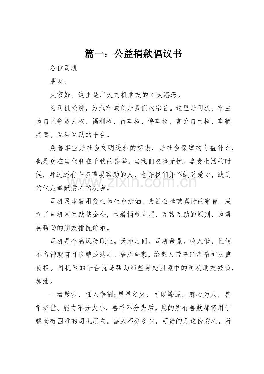 篇一：公益捐款倡议书范文.docx_第1页