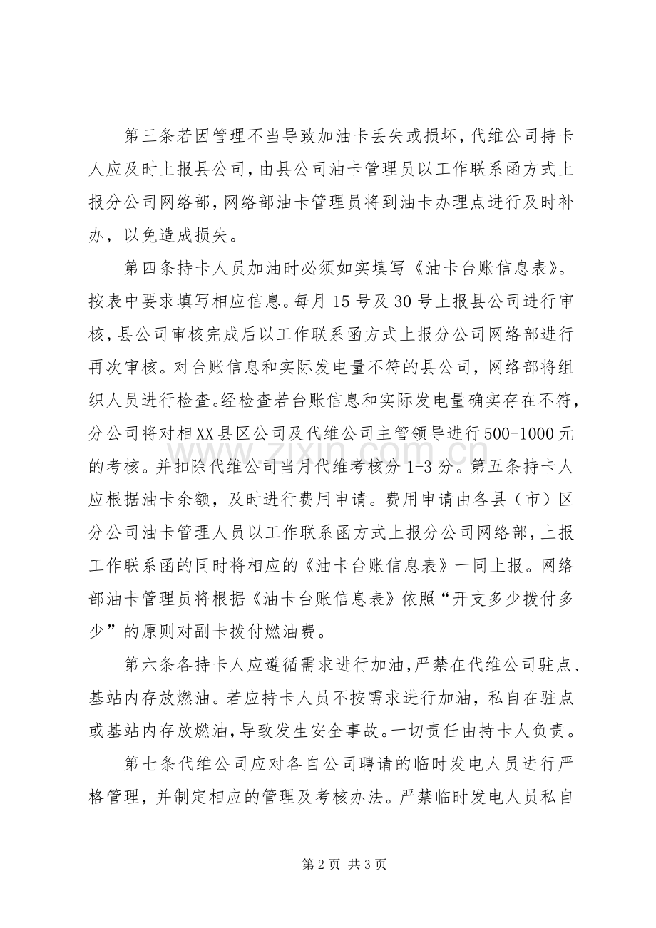 基站发电燃油保障油卡使用管理规章制度.docx_第2页