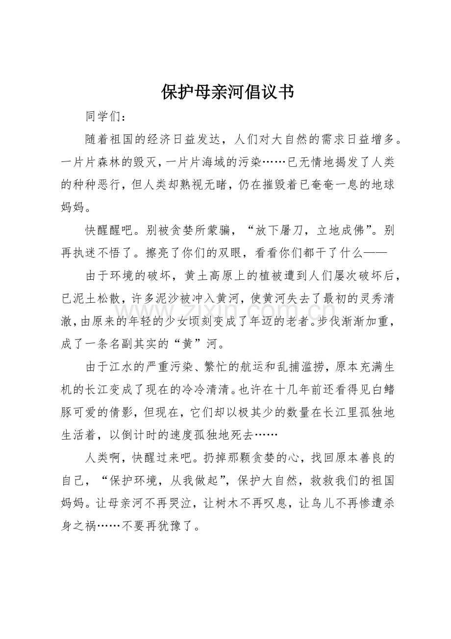 保护母亲河倡议书范文(14).docx_第1页