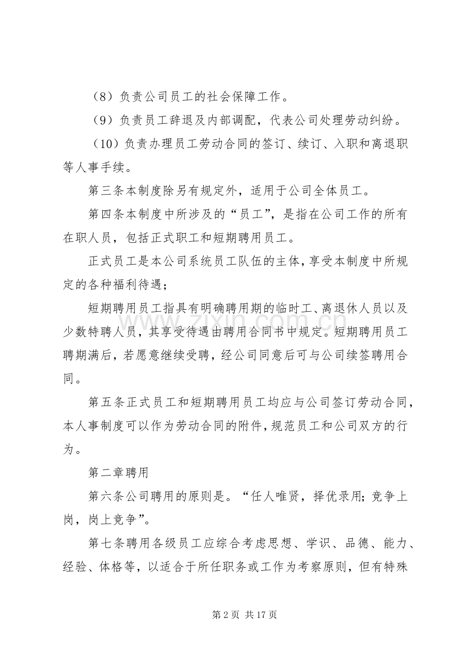 人事管理规章制度范本.docx_第2页